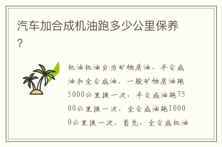汽车加合成机油跑多少公里保养 汽车加合成机油跑多少公里保养