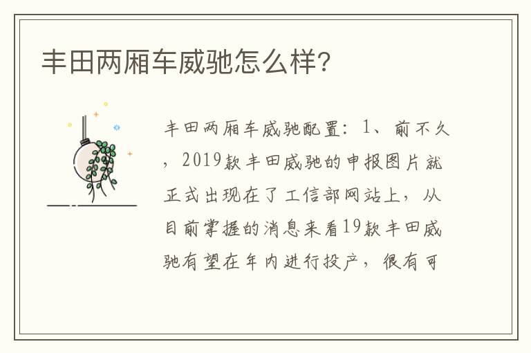 丰田两厢车威驰怎么样 丰田两厢车威驰怎么样