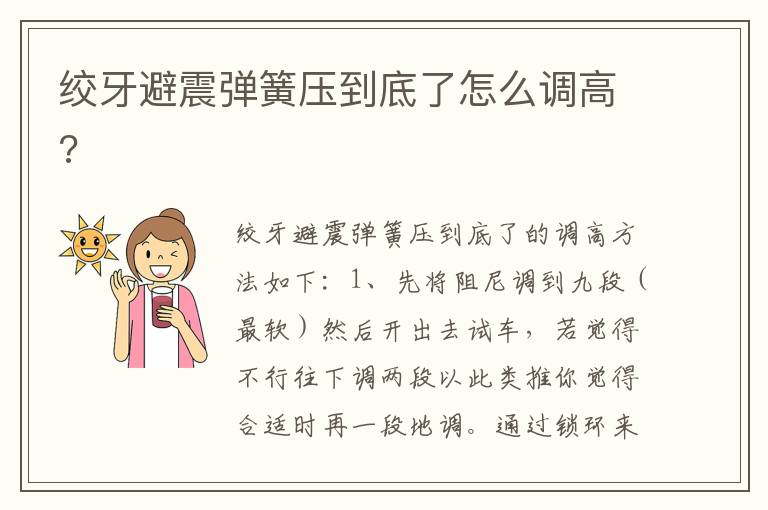 绞牙避震弹簧压到底了怎么调高 绞牙避震弹簧压到底了怎么调高