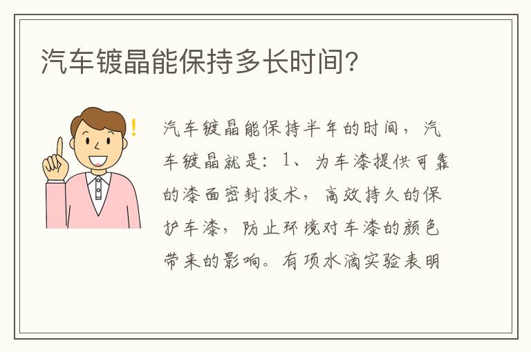 汽车镀晶能保持多长时间 汽车镀晶能保持多长时间