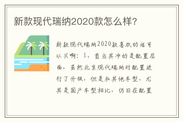 新款现代瑞纳2020款怎么样 新款现代瑞纳2020款怎么样