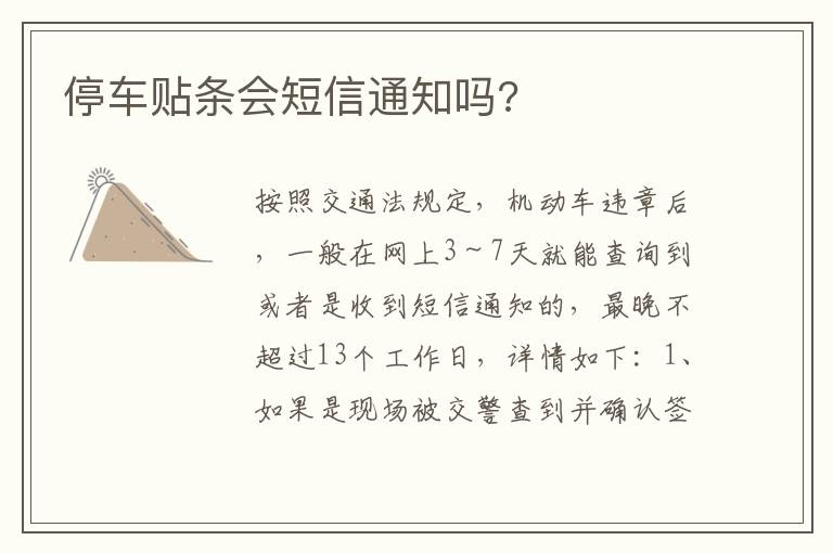 停车贴条会短信通知吗 停车贴条会短信通知吗