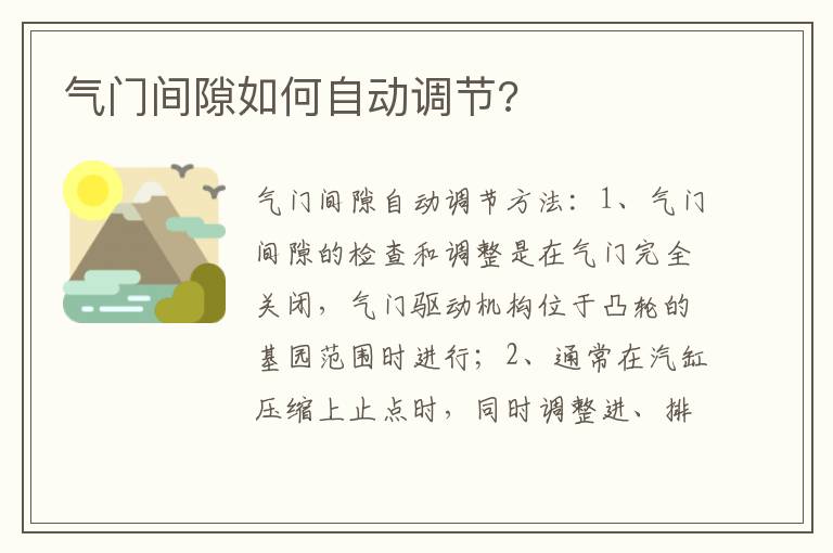 气门间隙如何自动调节 气门间隙如何自动调节