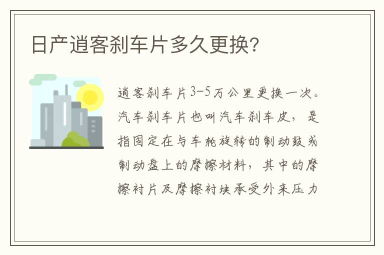 日产逍客刹车片多久更换 日产逍客刹车片多久更换