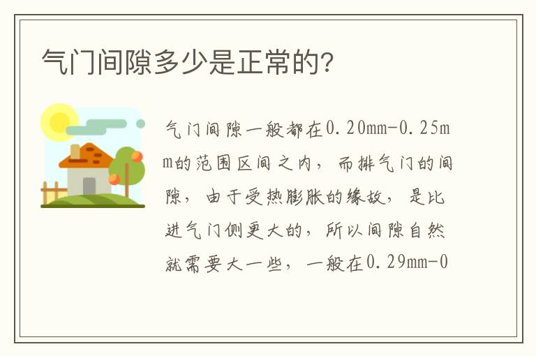 气门间隙多少是正常的 气门间隙多少是正常的