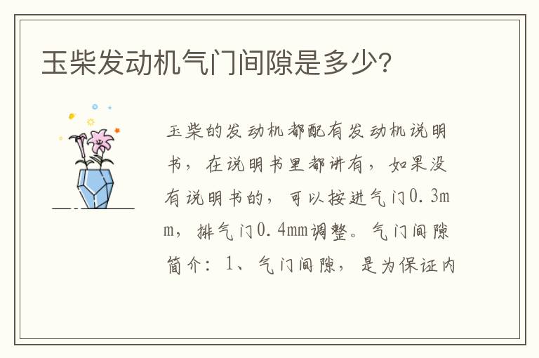 玉柴发动机气门间隙是多少 玉柴发动机气门间隙是多少