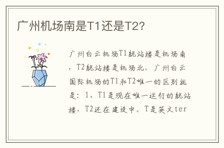 广州机场南是T1还是T2 广州机场南是T1还是T2
