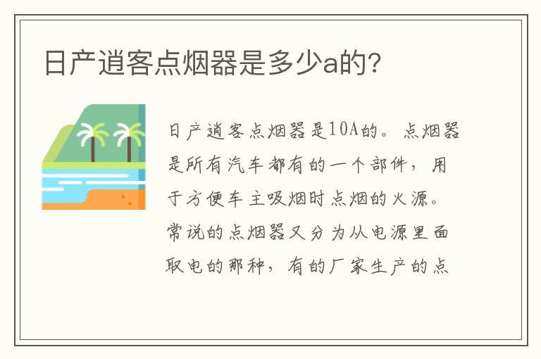 日产逍客点烟器是多少a的 日产逍客点烟器是多少a的