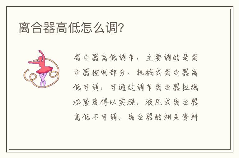 离合器高低怎么调 离合器高低怎么调