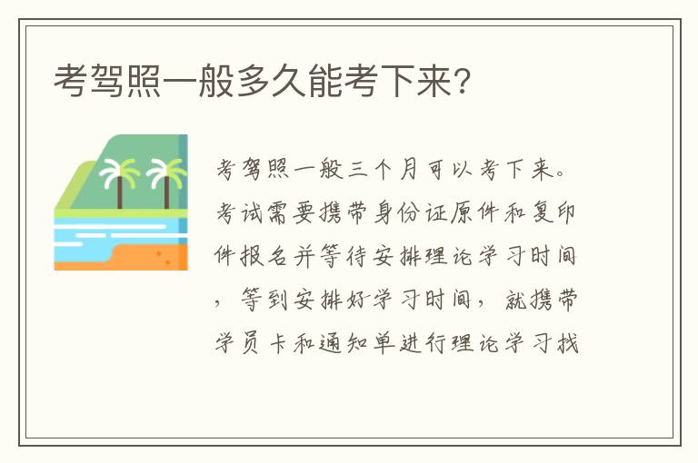 考驾照一般多久能考下来 考驾照一般多久能考下来
