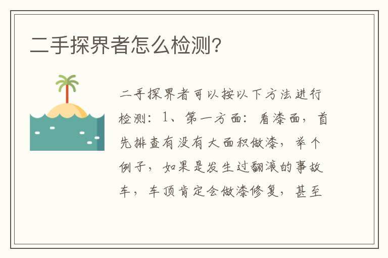 二手探界者怎么检测 二手探界者怎么检测