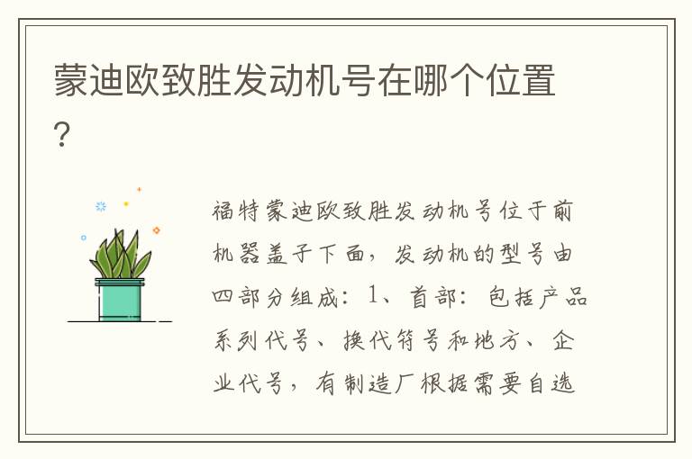 蒙迪欧致胜发动机号在哪个位置 蒙迪欧致胜发动机号在哪个位置