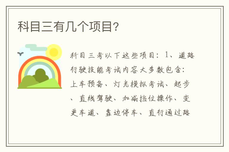 科目三有几个项目 科目三有几个项目