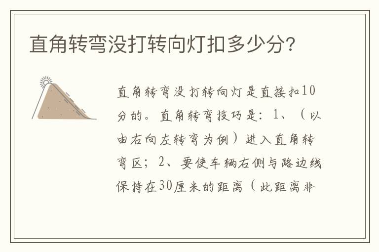 直角转弯没打转向灯扣多少分 直角转弯没打转向灯扣多少分