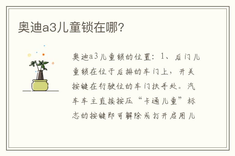 奥迪a3儿童锁在哪 奥迪a3儿童锁在哪
