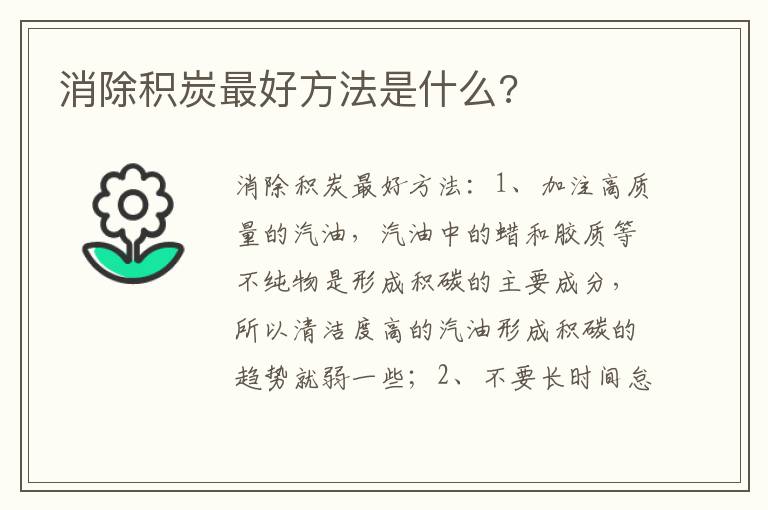 消除积炭最好方法是什么 消除积炭最好方法是什么