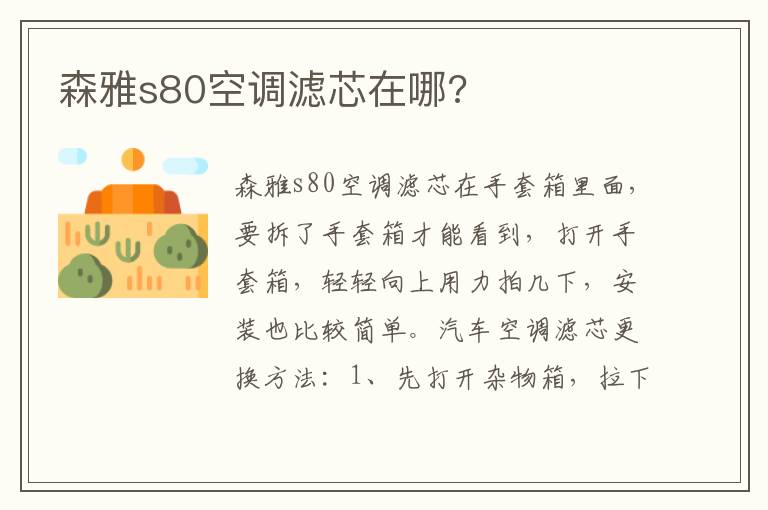 森雅s80空调滤芯在哪 森雅s80空调滤芯在哪