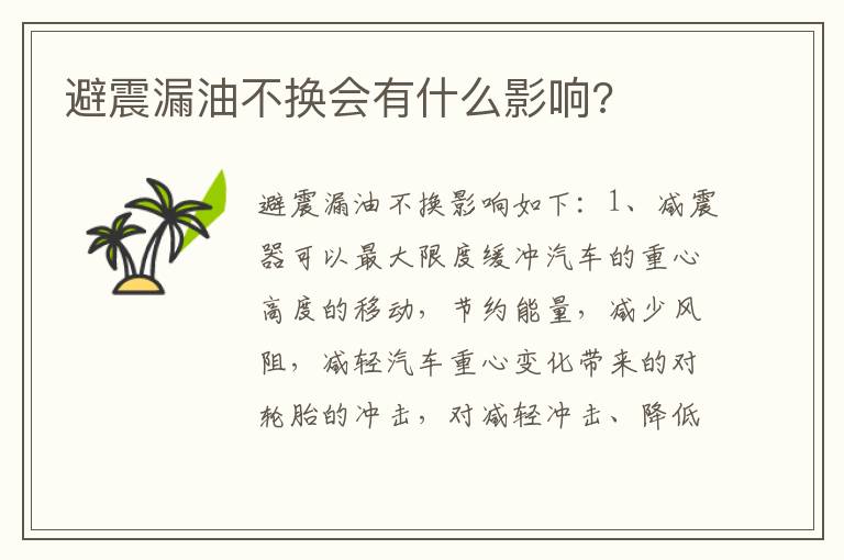 避震漏油不换会有什么影响 避震漏油不换会有什么影响