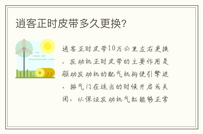 逍客正时皮带多久更换 逍客正时皮带多久更换