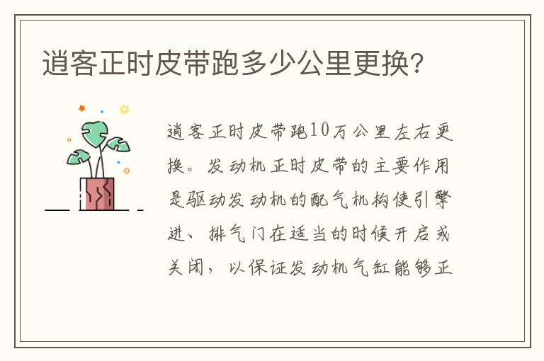 逍客正时皮带跑多少公里更换 逍客正时皮带跑多少公里更换