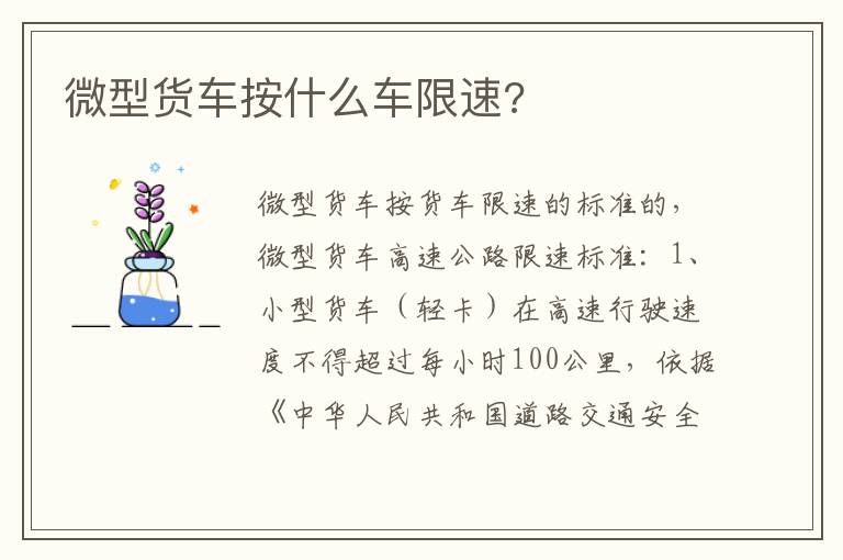 微型货车按什么车限速 微型货车按什么车限速