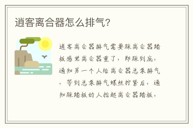 逍客离合器怎么排气 逍客离合器怎么排气