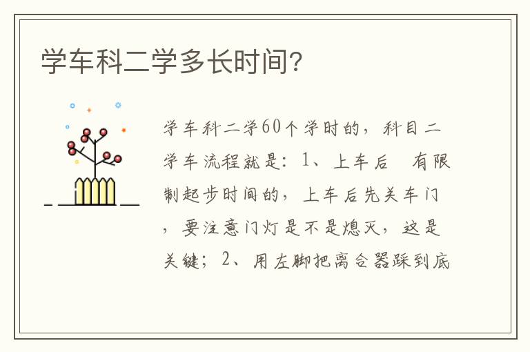学车科二学多长时间 学车科二学多长时间