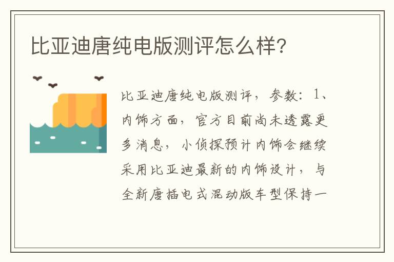 比亚迪唐纯电版测评怎么样 比亚迪唐纯电版测评怎么样