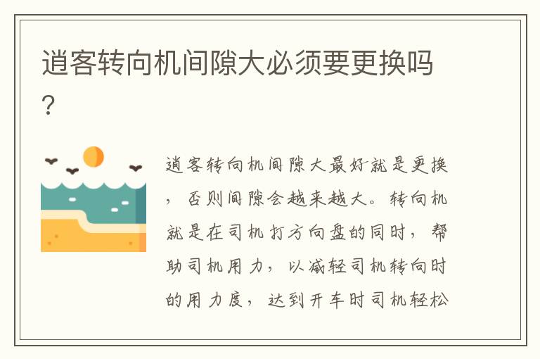 逍客转向机间隙大必须要更换吗 逍客转向机间隙大必须要更换吗