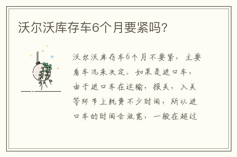 沃尔沃库存车6个月要紧吗 沃尔沃库存车6个月要紧吗