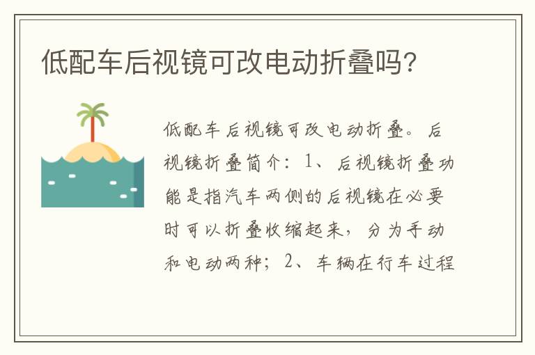 低配车后视镜可改电动折叠吗 低配车后视镜可改电动折叠吗