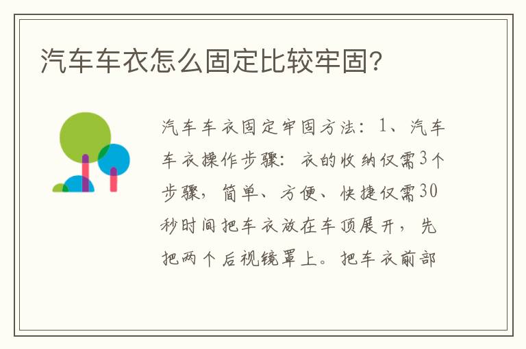 汽车车衣怎么固定比较牢固 汽车车衣怎么固定比较牢固