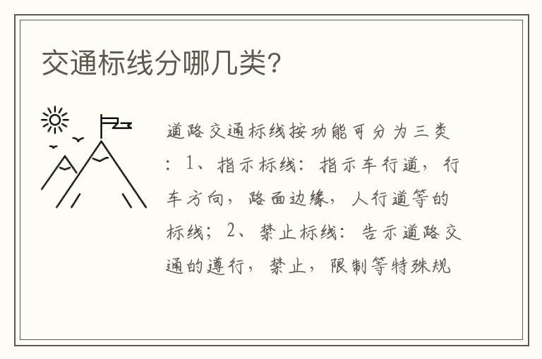 交通标线分哪几类 交通标线分哪几类