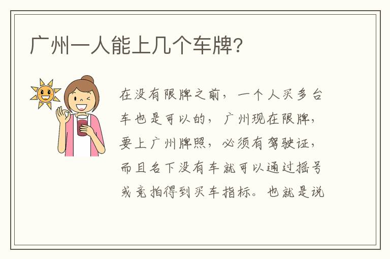 广州一人能上几个车牌 广州一人能上几个车牌