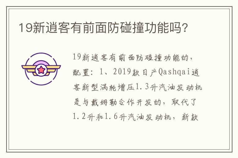 19新逍客有前面防碰撞功能吗 19新逍客有前面防碰撞功能吗