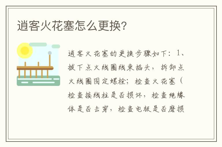 逍客火花塞怎么更换 逍客火花塞怎么更换