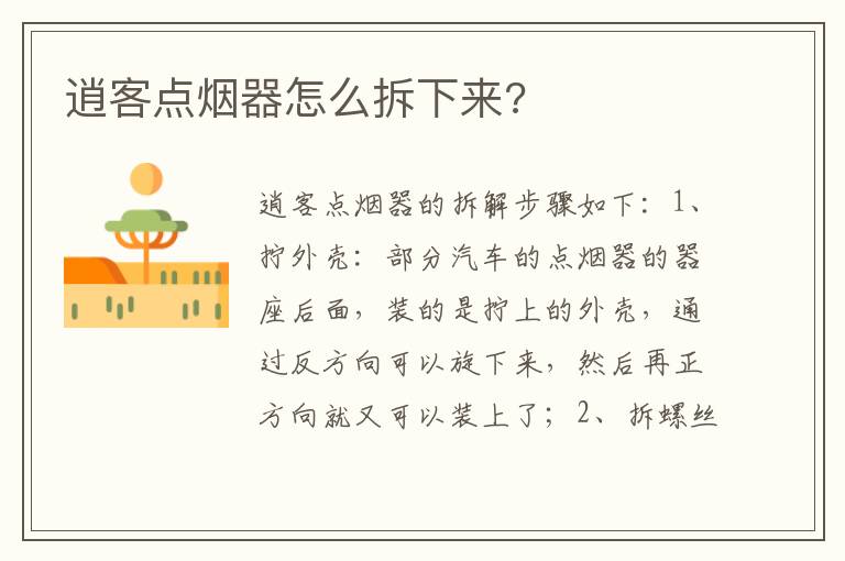 逍客点烟器怎么拆下来 逍客点烟器怎么拆下来