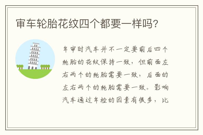 审车轮胎花纹四个都要一样吗 审车轮胎花纹四个都要一样吗