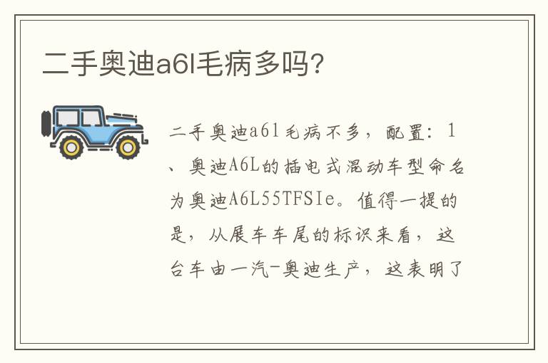 二手奥迪a6l毛病多吗 二手奥迪a6l毛病多吗
