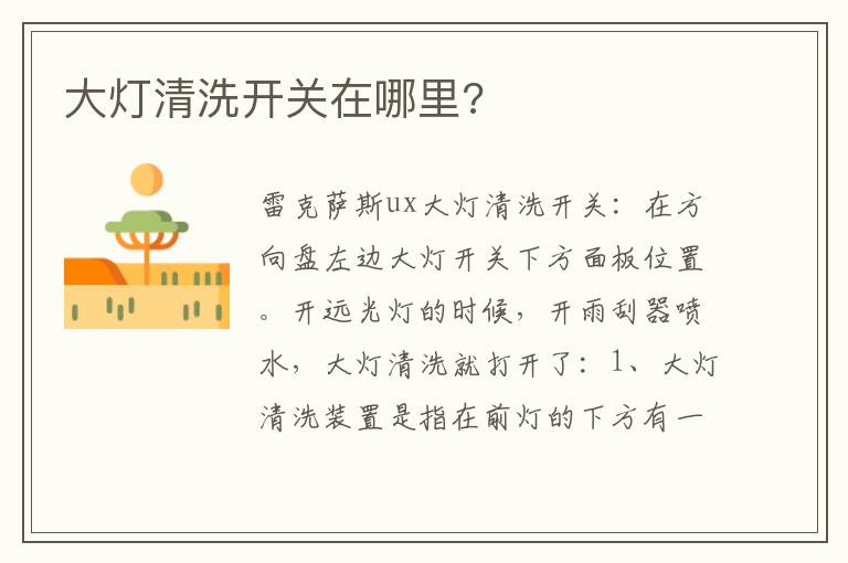 大灯清洗开关在哪里 大灯清洗开关在哪里