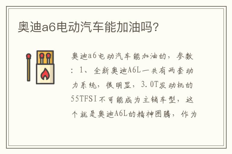 奥迪a6电动汽车能加油吗 奥迪a6电动汽车能加油吗