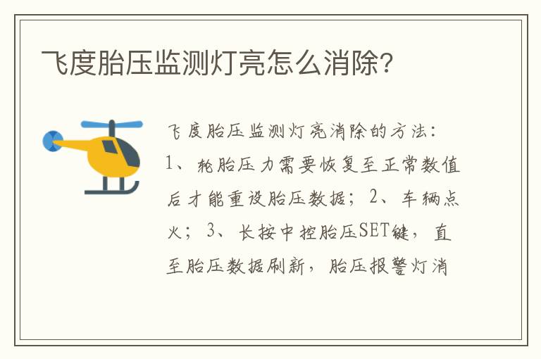 飞度胎压监测灯亮怎么消除 飞度胎压监测灯亮怎么消除