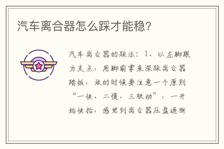 汽车离合器怎么踩才能稳 汽车离合器怎么踩才能稳