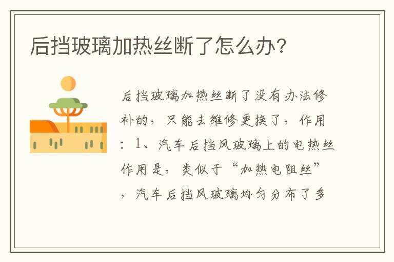 后挡玻璃加热丝断了怎么办 后挡玻璃加热丝断了怎么办