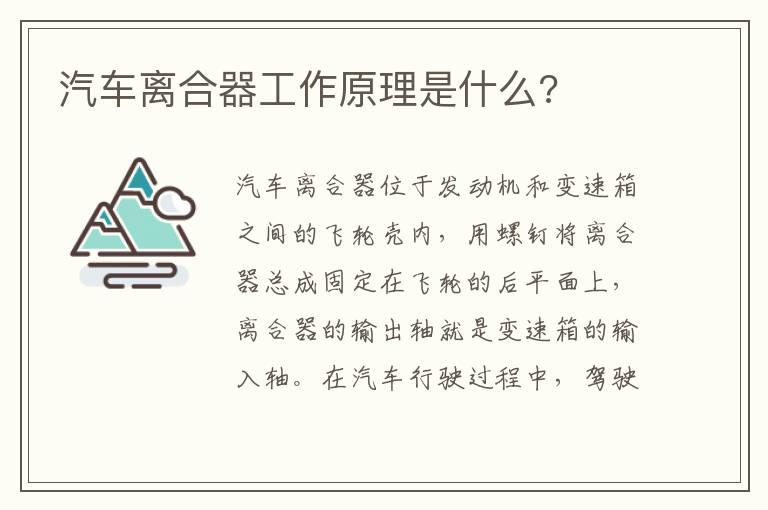 汽车离合器工作原理是什么 汽车离合器工作原理是什么