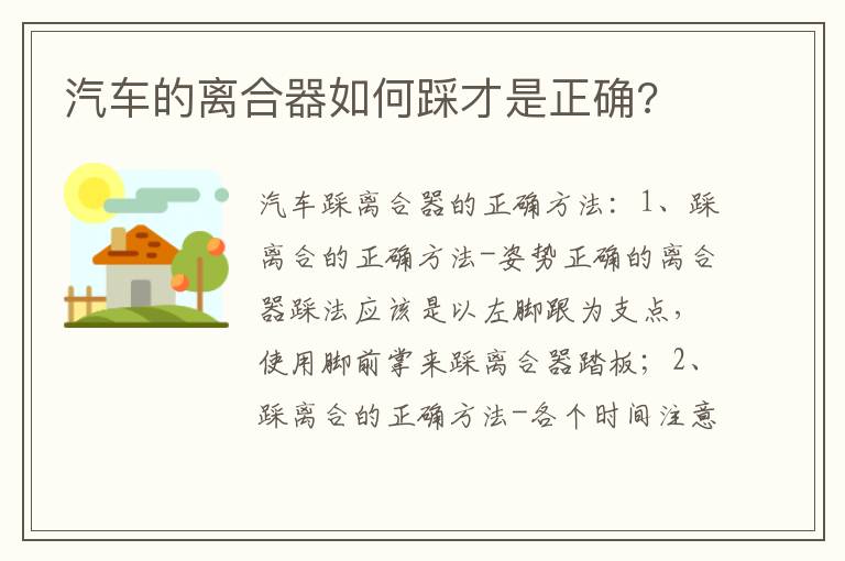 汽车的离合器如何踩才是正确 汽车的离合器如何踩才是正确