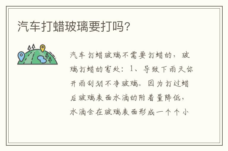 汽车打蜡玻璃要打吗 汽车打蜡玻璃要打吗