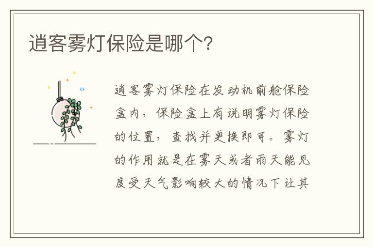 逍客雾灯保险是哪个 逍客雾灯保险是哪个