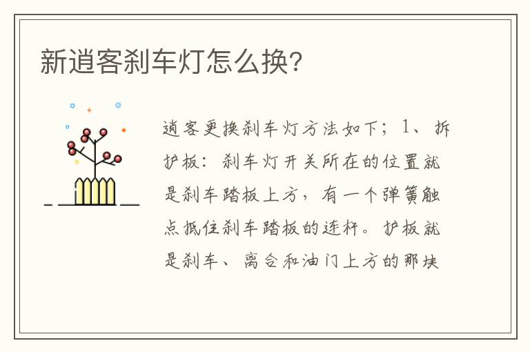 新逍客刹车灯怎么换 新逍客刹车灯怎么换