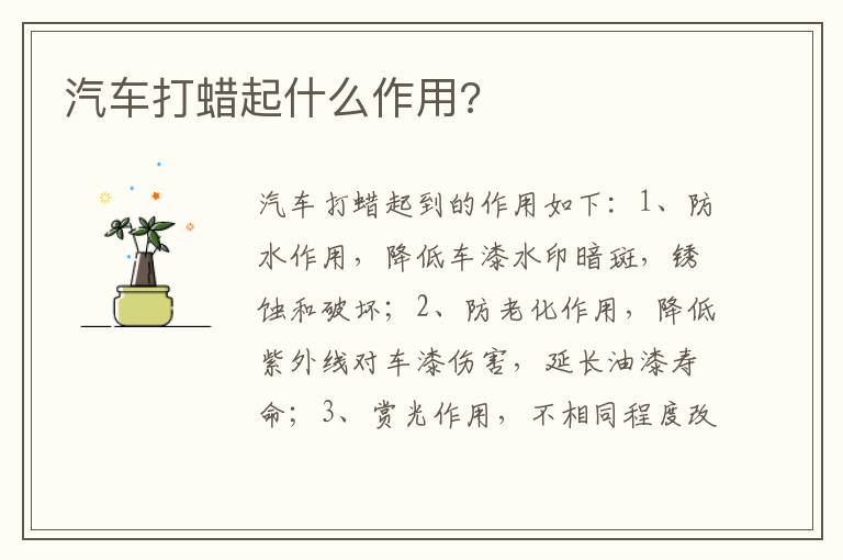 汽车打蜡起什么作用 汽车打蜡起什么作用